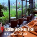 원주 베이커리카페 찾는다면? 시애틀 베이커리커피 방문 후기