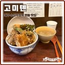 수성구청 | 대구 수성구청 텐동 맛집 고미텐 웨이팅 솔직 후기