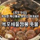 [목포 평화광장 맛집] 목포 해물갈비짬뽕 톳불, 해녀자양전골 먹고 온 후기