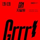 S1472 특별전 두 번째 생각 ; on second thought | [인사동] 지알원 : Grrr! @ OCI미술관 (1.28~3.28)