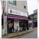 군산꽃삼겹 이미지