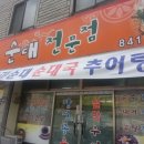 한석골순대 이미지