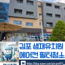모담유치원 | 김포 샘재유치원 에어컨 필터 청소 완료! 올여름 우리 아이들에게 상쾌한 바람을 선물합니다