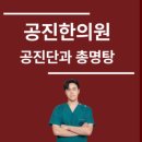 공진한의원 이미지