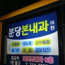 분당본내과의원 이미지