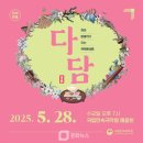 국립민속국악원 예음헌 | (무료예약)국립민속국악원, 소설가 공지영과 함께하는 국악콘서트 &#39;다담&#39; 개최 예약 안내