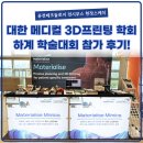 ㈜미래금속 | [현장스케치] 대한메디컬3D프린팅학회 하계학술대회 참가후기