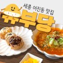 초밥천국 | 동심이 담긴 정겨운 맛 | 세종 어진동 맛집 추천! 유부초밥 천국 유부당 방문후기 ★