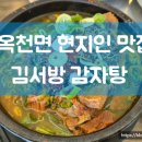 천서방네 | 내돈내산 양평군 옥천면 현지인맛집 김서방감자탕 뼈해장국