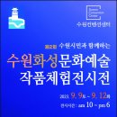 수원화성문화예술작품체험전시전 이미지