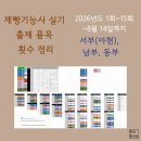 동부 비상 제012호 | 제빵 실기 품목 횟수 정리 ['26년 15회차] 서부 남부 동부 아현 / 서부.. 밤식빵 두 번...