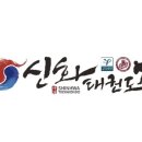 경희대 신화 태권도 이미지