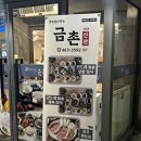 금촌신관 이미지