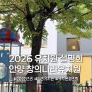 창의나라 유치원 | 2026학년도 안양 창의나라 유치원 설명회 다녀 왔어요