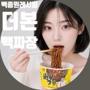 2000짜장나라 | 신상 컵라면 출시 더본 빽짜장 후기