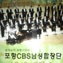 포항 CBS 남성합창단 정기연주회 이미지