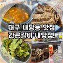 대구 내당동 맛집, 돼지갈비 고기집 간큰갈비 내당점! (Feat. 서구 중리동, 감삼역, 대구의료원 고깃집)