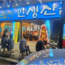 인생산꼼