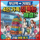 행복애짐 | 부산역에서 거제도까지! 택시 예약 4인가족 짐 폭탄 해결한 리얼 후기