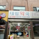 대림약국 이미지