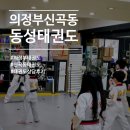 신곡 경기태권도 | 돌봄까지 책임지는 신곡동성태권도 의정부태권도 상담 후기