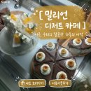 [평택 맛집] 평택역 감성 카페 찾으신다면? 평택 디저트 맛집 밀리언 디저트 카페 무조건 가보세요