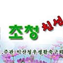 익산청우 창단30주년 기념 우수클럽초청 친선축구대회 개최 안내 이미지