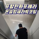 CU한화포레나포항점 | 포항 포세린타일코팅 입주1년 지난 작업현장 한화포레나
