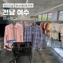 여수 구제샵 빈티지샵 데이트, 여수창고 방문후기