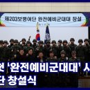 전군 첫 ‘완전예비군대대’ 시범...73사단 창설식 이미지