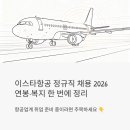 (주)백통신원여행사 | 이스타항공 정규직 채용 2026년, 연봉부터 복지까지 한 번에 정리했어요