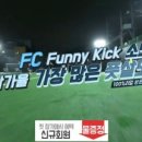 퍼니풋살클럽