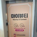 마이뷰티 왁싱앤래쉬