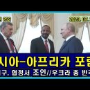 벨라루스 통신 252, 러시아-아프리카 경제 포럼 // 쇼이구 국방 장관 북한과 협정서 조인 // 우크라 총 반격 이미지