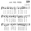 어린이찬송가 329장 - 크고 작은 사람들 [임은라] 이미지