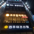 코코필라테스 - 광산구 신창로 64 | 코코필라테스