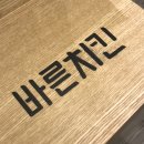 바른치킨광양 네이버블로그