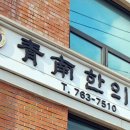 청남한의원 이미지