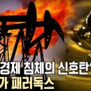 저유가 상황이 오면 마냥 좋을까? 기업 위기, 일자리 감소, 소비 위축 등 악순환의 고리가 될 수 있다! KBS 20160331 이미지