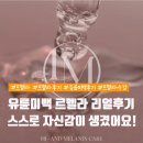 (주)리얼컨텍 | 고양유륜미백 르멜라, 고객 리얼후기 공개합니다