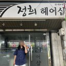 정희헤어샵 이미지