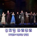 뮤지컬 마리퀴리 울컥했던 대구문화예술회관 팔공홀 에서의 관람 후기