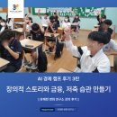 성산환경 주식회사 | [AI 경제 캠프 후기 3탄] &#34;창의적 스토리와 금융, 저축 습관 만들기&#34; 교육 후기