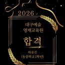 대구동중학교 | 2026년 대구예술영재원, 대구 중등 미술 영재원 하유진(대구동중1) 합격!!!