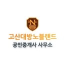 고산대방공인중개사사무소 이미지