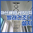 배방LH15단지아파트경로당 | 천안 아산 빨래 건조대 베란다 천장 빨랫대 설치 아산 배방 LH 15단지 빨래 건조봉 설치 후기