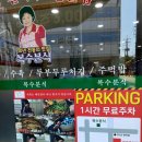 복수분식 - 중구 중교로 27 | 복수분식