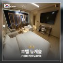 호텔 뉴캐슬 | 인천 부평 호텔 추천 호텔 뉴캐슬 숙박 후기