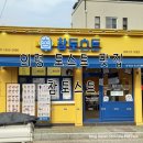 의령-의령-의령-D-3 | [의령맛집추천] 직장인 아침 추천메뉴, 참토스트 의령점