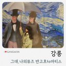 마티스 | 강릉 그대 나의 뮤즈 반고흐 to 마티스 뮤즈 전시회 후기